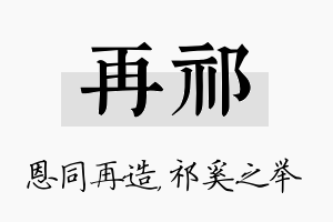 再祁名字的寓意及含义