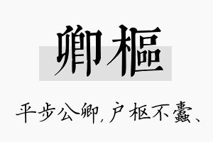 卿枢名字的寓意及含义