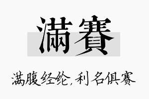 满赛名字的寓意及含义