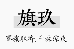 旗玖名字的寓意及含义