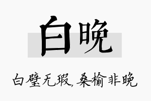 白晚名字的寓意及含义