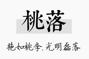 桃落名字的寓意及含义