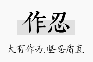 作忍名字的寓意及含义