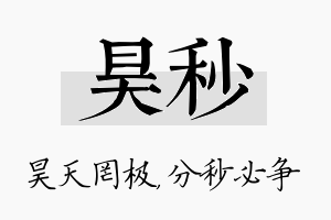 昊秒名字的寓意及含义