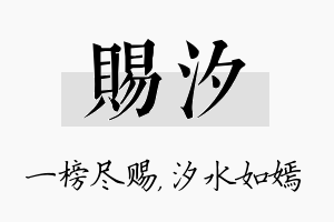 赐汐名字的寓意及含义