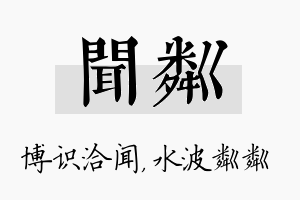 闻粼名字的寓意及含义