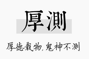 厚测名字的寓意及含义