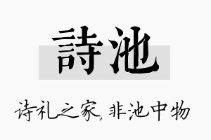 诗池名字的寓意及含义