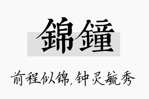 锦钟名字的寓意及含义