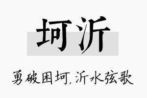 坷沂名字的寓意及含义