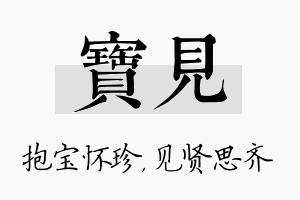 宝见名字的寓意及含义