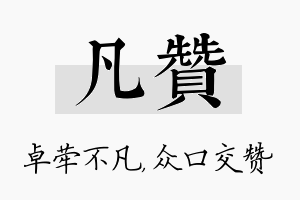 凡赞名字的寓意及含义