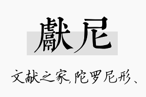 献尼名字的寓意及含义