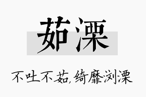 茹溧名字的寓意及含义