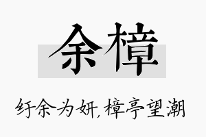 余樟名字的寓意及含义