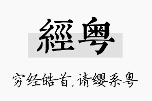 经粤名字的寓意及含义