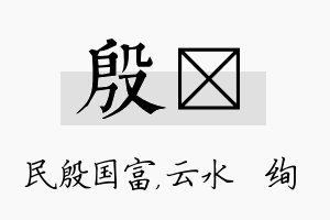 殷蒨名字的寓意及含义