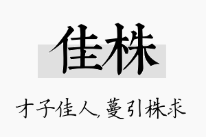 佳株名字的寓意及含义