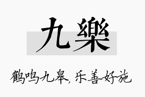 九乐名字的寓意及含义