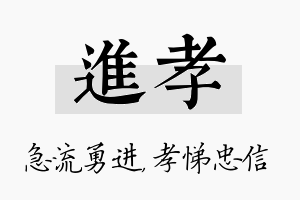 进孝名字的寓意及含义