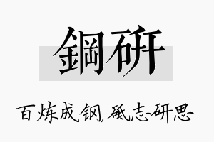 钢研名字的寓意及含义