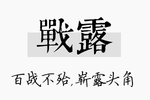 战露名字的寓意及含义