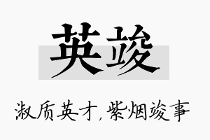 英竣名字的寓意及含义