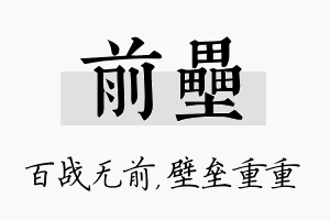 前垒名字的寓意及含义