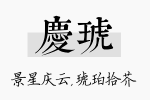 庆琥名字的寓意及含义