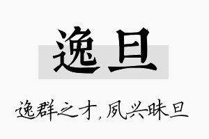 逸旦名字的寓意及含义