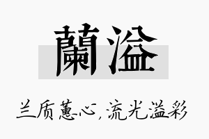 兰溢名字的寓意及含义