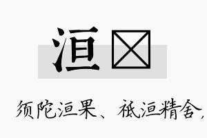 洹瑀名字的寓意及含义