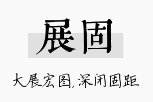 展固名字的寓意及含义