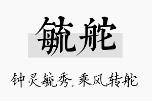 毓舵名字的寓意及含义