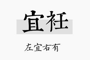 宜衽名字的寓意及含义