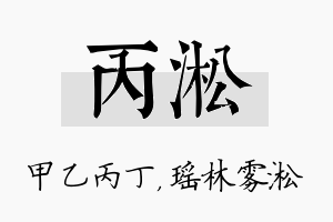 丙淞名字的寓意及含义