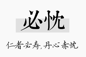 必忱名字的寓意及含义