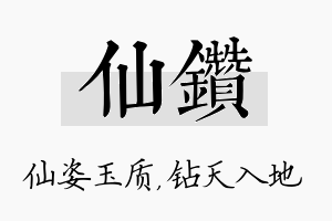 仙钻名字的寓意及含义