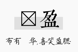 橦盈名字的寓意及含义