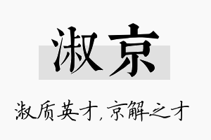 淑京名字的寓意及含义