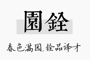 园铨名字的寓意及含义