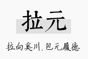 拉元名字的寓意及含义