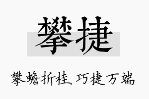 攀捷名字的寓意及含义