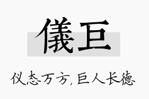 仪巨名字的寓意及含义