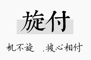 旋付名字的寓意及含义