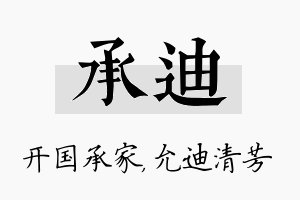 承迪名字的寓意及含义