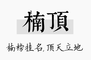 楠顶名字的寓意及含义