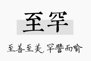 至罕名字的寓意及含义