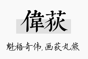 伟荻名字的寓意及含义