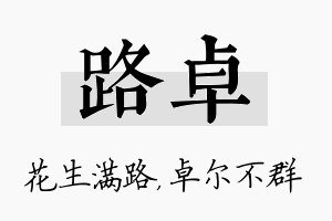 路卓名字的寓意及含义